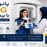پانورکس OPG با بیمه سینا