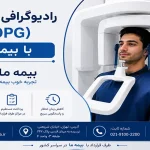 پانورکس OPG با بیمه ما