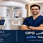 پانورکس OPG با بیمه معلم
