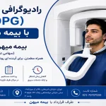 پانورکس OPG با بیمه میهن