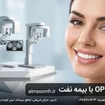 پانورکس OPG با بیمه نفت