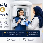 پانورکس OPG با بیمه پاسارگاد
