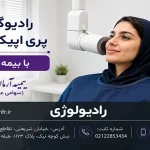 پری اپیکال PA با بیمه آرمان
