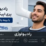 پری اپیکال PA با بیمه بانک تجارت
