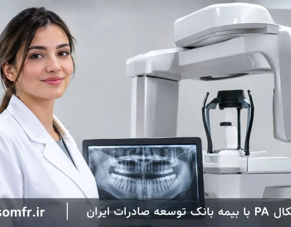 پری اپیکال PA با بیمه بانک توسعه صادرات ایران