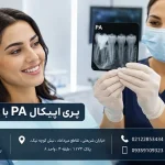 پری اپیکال PA با بیمه بانک دی