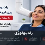 پری اپیکال PA با بیمه بانک ملت