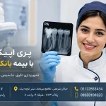 پری اپیکال PA با بیمه بانک پاسارگاد