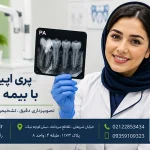 پری اپیکال PA با بیمه تجارت نو