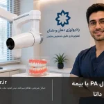 پری اپیکال PA با بیمه دانا