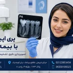 پری اپیکال PA با بیمه سامان