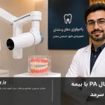 پری اپیکال PA با بیمه سرمد