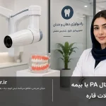 پری اپیکال PA با بیمه فلات قاره