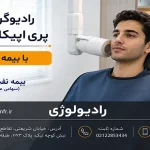 پری اپیکال PA با بیمه نفت