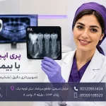 پری اپیکال PA با بیمه نوین
