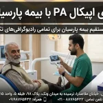 پری اپیکال PA با بیمه پارسیان
