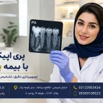 پری اپیکال PA با بیمه پاسارگاد