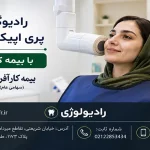 پری اپیکال PA با بیمه کارآفرین
