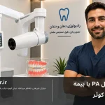 پری اپیکال PA با بیمه کوثر